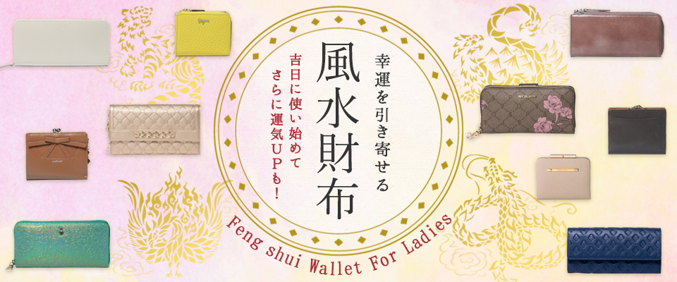 【新品・未使用】風水幸運財布