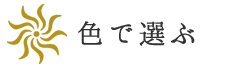 色で選ぶ