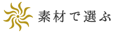 素材で選ぶ