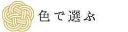 色で選ぶ