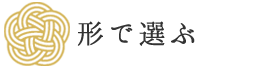 形で選ぶ