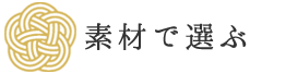 素材で選ぶ