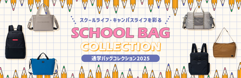 通学バッグコレクション2025