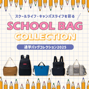 通学バッグコレクション