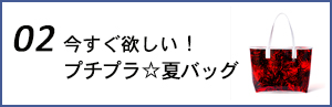 今すぐ欲しい！プチプラ☆夏バッグ