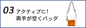 アクティブに！両手が空くバッグ