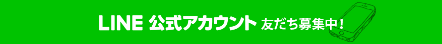 LINE公式アカウント友だち募集中！