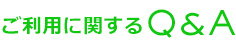 ご利用に関するQ&A