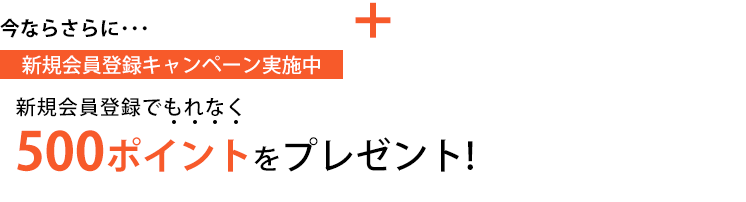 新規入会キャンペーン開催中！