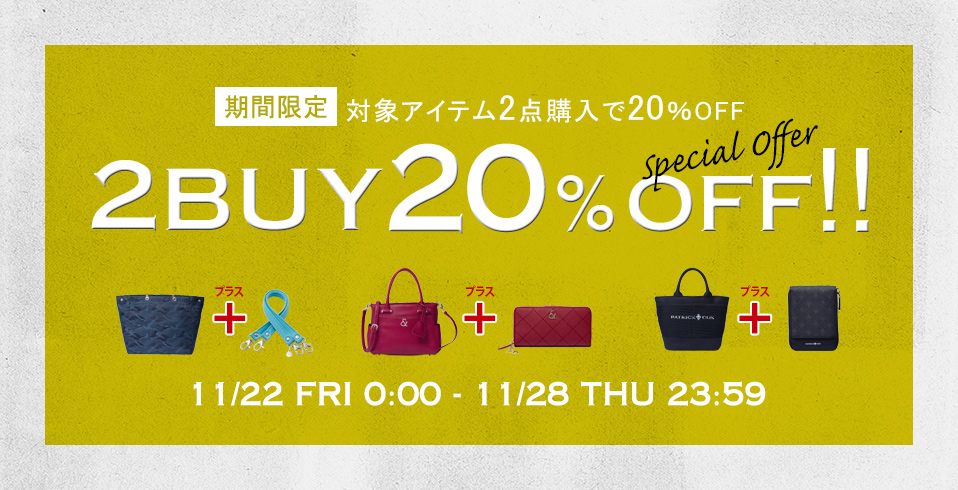 2BUY 20%OFF キャンペーン中!!